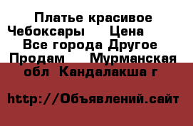 Платье(красивое)Чебоксары!! › Цена ­ 500 - Все города Другое » Продам   . Мурманская обл.,Кандалакша г.